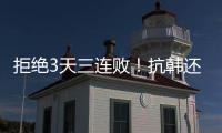拒绝3天三连败

！抗韩还看中国女足
，国足萎靡不振国少惜败