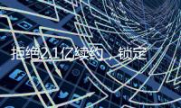 拒绝2.1亿续约
，锁定2.9亿顶薪！最强王者归来
，亚历山大该让位了