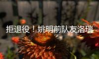 拒退役！姚明前队友洛瑞官宣续约76人迎第20季 上季场均3.9分