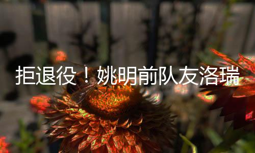 有一番作为去争冠令人期待