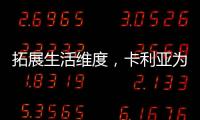 拓展生活维度
，卡利亚为健康人居事业深耕不止