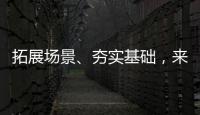 拓展场景、夯实基础
，来看看数字产业怎样提速

！