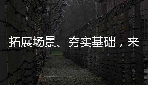 推进5G应用试点示范
