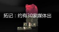 拓记：约有30家媒体出席了杨瀚森的首次夏联媒体见面会