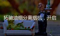 拓驰油烟分离烟机，开启你的净“厨”生活!
