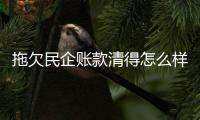 拖欠民企账款清得怎么样	？审计署点出六类问题