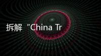 拆解“China Travel”热
：网红城市的延递与“中国服务”出海