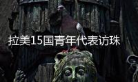 拉美15国青年代表访珠，开启中拉人文经贸合作“青年通道”