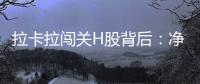 拉卡拉闯关H股背后：净利下跌50%，股东忙套现