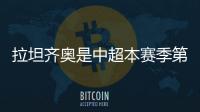 拉坦齐奥是中超本赛季第5位下课的主帅�，倒数6队仅海牛未换帅