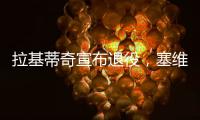 拉基蒂奇宣布退役，塞维利亚社媒晒视频告别：感谢你所做的一切