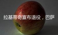 拉基蒂奇宣布退役�，巴萨官方社媒：足球会想念你的♥️