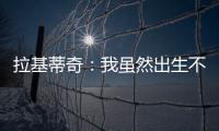 拉基蒂奇
：我虽然出生不在塞维利亚，但我终生都是塞维利亚人