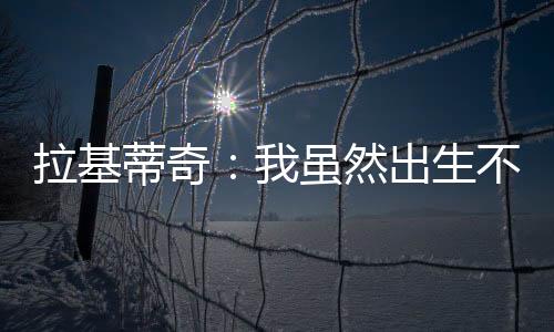 希望我能在新一代中留下印记