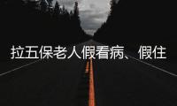 拉五保老人假看病、假住院：山西一医院涉骗保调查