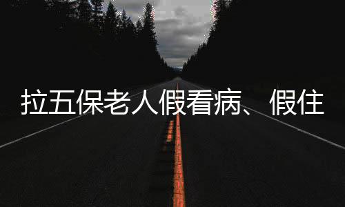 住院尽管身体状况各不相同