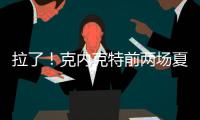 拉了
！克内克特前两场夏联合计20中5&三分9中0 场均得到7分