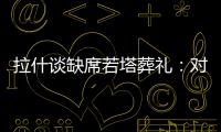拉什谈缺席若塔葬礼
：对他的离去深感悲痛；我的兄弟上周去世