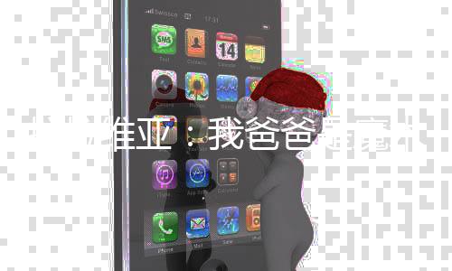 爸爸所以当他得知这个消息时