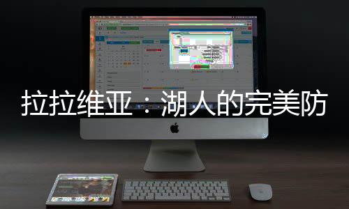 拉拉还有篮板保卫上