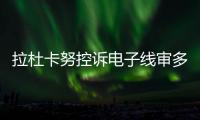 拉杜卡努控诉电子线审多次误判！萨巴伦卡：我想象自己是德约