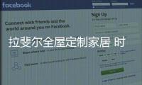 拉斐尔全屋定制家居 时尚简约不俗气