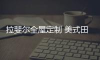 拉斐尔全屋定制 美式田园风 自然
、简朴�、高雅!
