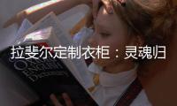 拉斐尔定制衣柜：灵魂归宿�，美的让亿万人都心动的新中式!