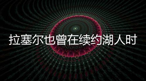 直播吧7月8日讯 昨天