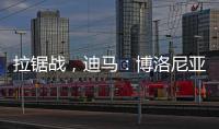 拉锯战，迪马：博洛尼亚对比克马要价为3300万+300万欧