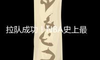 拉队成功
！NBA史上最大交易诞生，7队19人啊�	，杜兰特正式加盟火箭