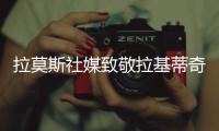 拉莫斯社媒致敬拉基蒂奇
：很荣幸与你分享那么多时刻�
，祝一切顺利