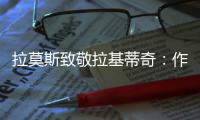 拉莫斯致敬拉基蒂奇
：作为对手和队友，很荣幸分享那么多时刻