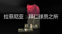 拉菲尼亚：拜仁球员之所以生气，是因为希望多纳鲁马至少能道歉