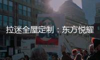 拉迷全屋定制�：东方悦耀 万家灯火中的一抹亮色