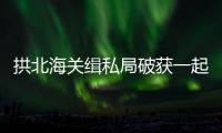 拱北海关缉私局破获一起走私雪茄进境案