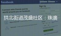 拱北街道茂盛社区	：珠澳义工携手同行共建美好家园