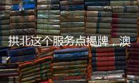 拱北这个服务点揭牌，澳门居民在珠海有了家庭医生