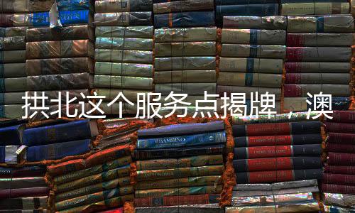 澳门以公共卫生委员会为平台