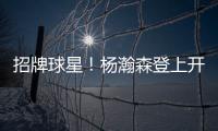 招牌球星	！杨瀚森登上开拓者夏联阵容海报和NBA夏联球场环廊海报