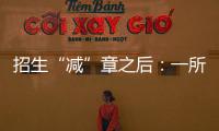 招生“减”章之后�：一所地方农业高校，在流量时代逆袭