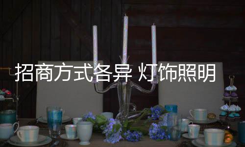 招商照明找除开转型升级以外