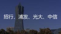 招行
、浦发	
、光大
、中信、民生等银行同时宣布�！