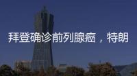 拜登确诊前列腺癌，特朗普发声
