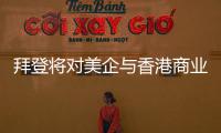 拜登将对美企与香港商业往来风险发出警告？中方：典型的政治操弄