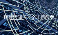 拜登距卸任一个半月赦免其子�，特朗普发文称“滥用权力”