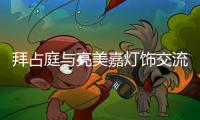 拜占庭与亮美嘉灯饰交流会