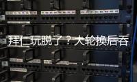 拜仁玩脱了？大轮换后吞世俱杯首败+获第2！避开蓝军却与巴黎同区