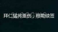 拜仁猛将重伤
，穆勒续签传言甚嚣尘上