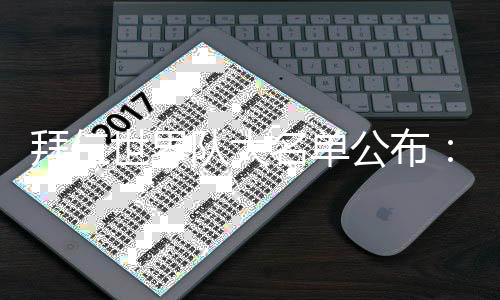 拜仁共有23名球员入选
